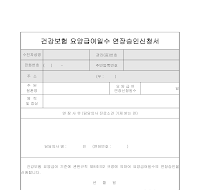 건강보험요양급여일수연장승인신청서